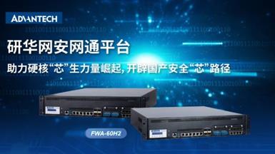 星品推荐 | 研华国产化网安网通平台FWA-60H2，国产化赋能安全可靠